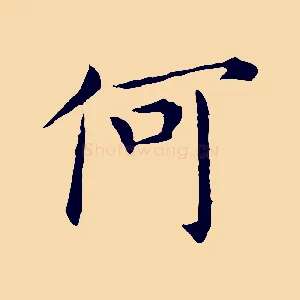 何