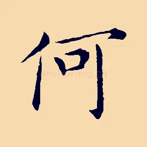 何