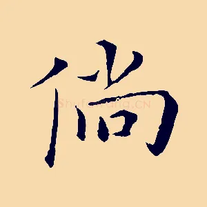 倘