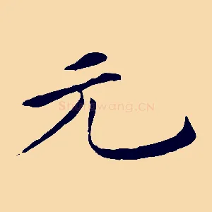 元