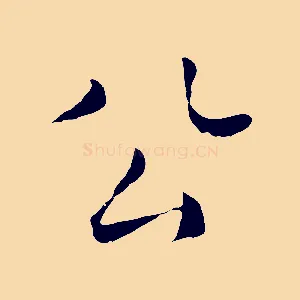 公