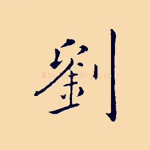 劉