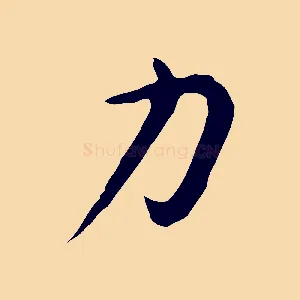 力