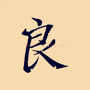 良