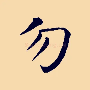 勿