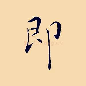 即