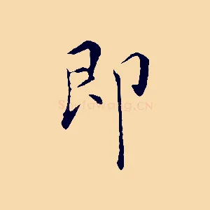 即