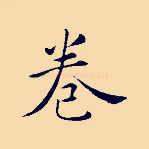 卷