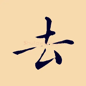 去