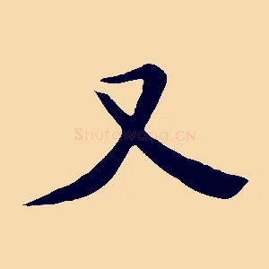 又