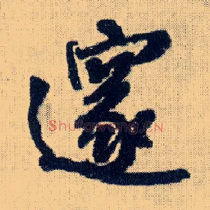 邃