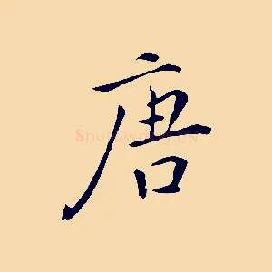 唐