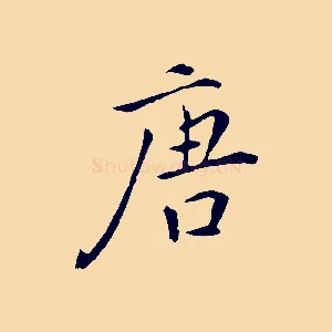 唐
