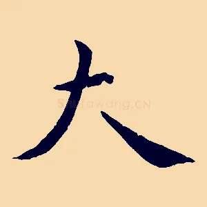 大