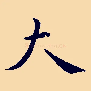 大