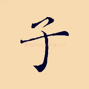 子