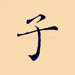 子
