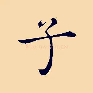 子