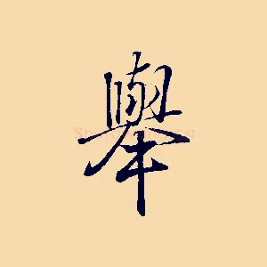 舉