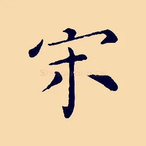 宋