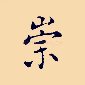 崇