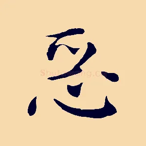 惡