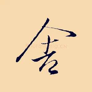舍
