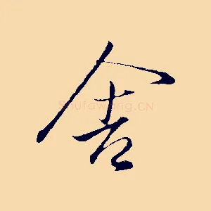 舍