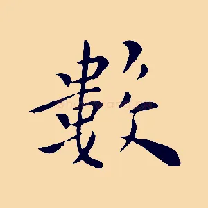 數