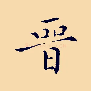 晉