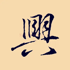 興
