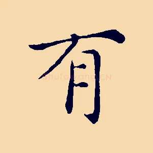 有