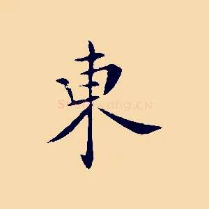 東