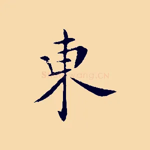 東
