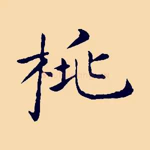 桃