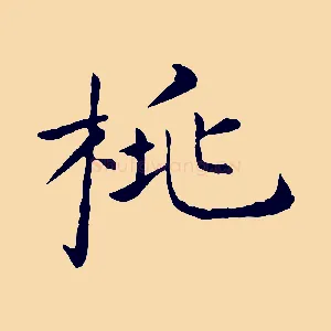 桃