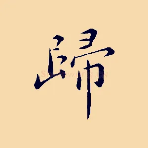 歸