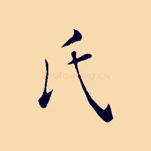 氏