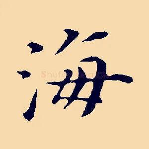 海