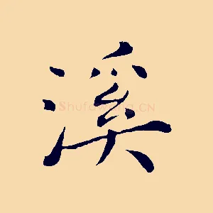 溪