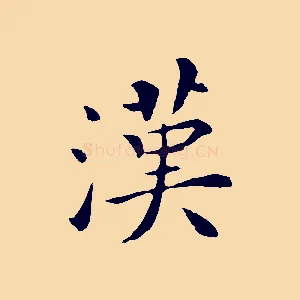 漢