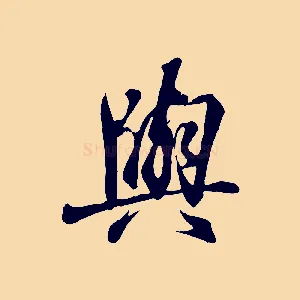 與
