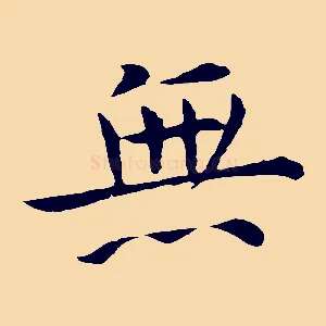 無