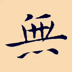 無
