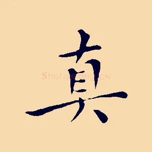 真
