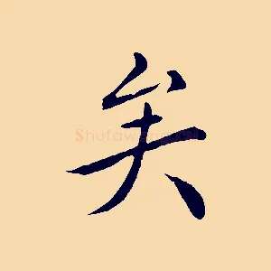 矣