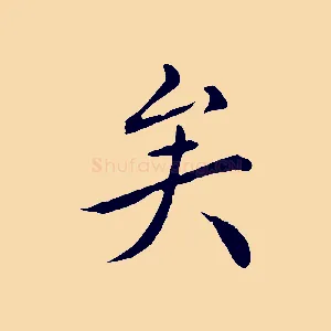矣