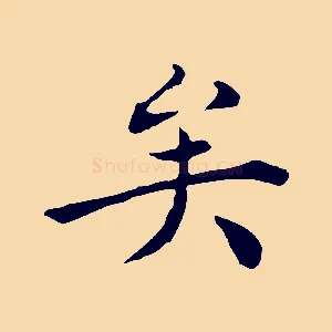 矣
