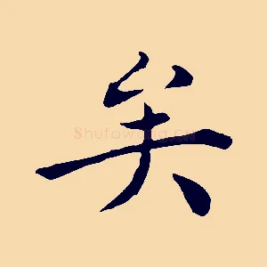 矣