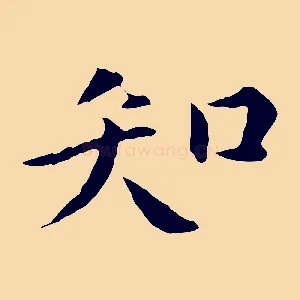 知